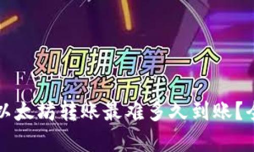TP钱包以太坊转账最难多久到账？全面解析