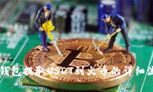 以太坊钱包提取USDT到火币的详细流程解析