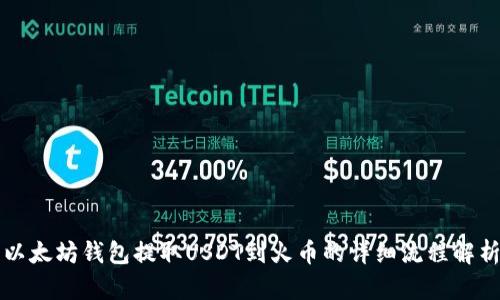 以太坊钱包提取USDT到火币的详细流程解析