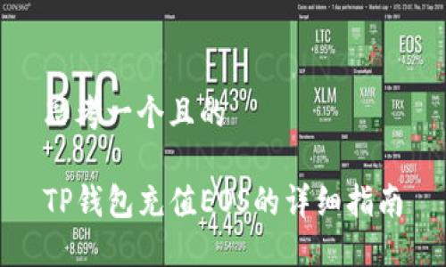 思考一个且的

TP钱包充值EOS的详细指南