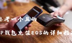 思考一个且的TP钱包充值EOS的详细指南
