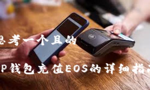 思考一个且的

TP钱包充值EOS的详细指南