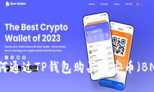 如何通过TP钱包购买币安币（BNB）