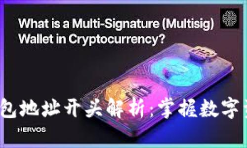  以太坊钱包地址开头解析：掌握数字资产的基础