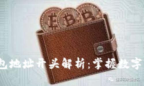  以太坊钱包地址开头解析：掌握数字资产的基础