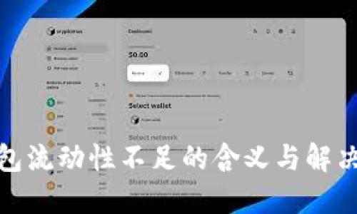 TP钱包流动性不足的含义与解决策略