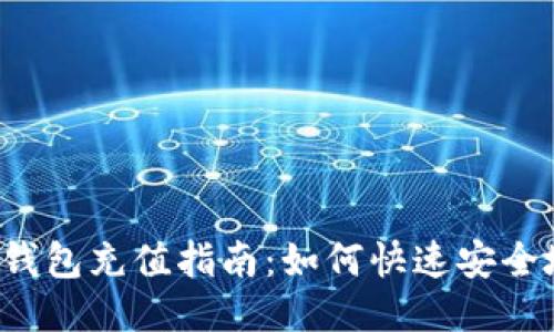 以太坊钱包充值指南：如何快速安全地充钱？