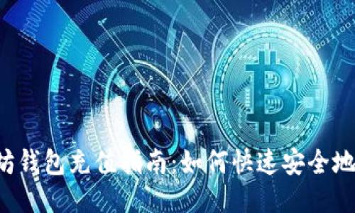 以太坊钱包充值指南：如何快速安全地充钱？