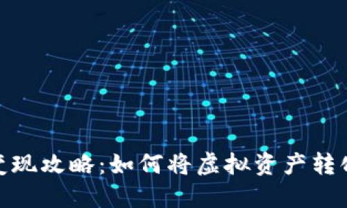 TP钱包变现攻略：如何将虚拟资产转化为现金