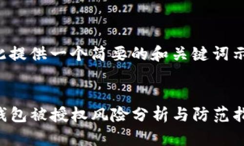 在此提供一个简要的和关键词示例：


TP钱包被授权风险分析与防范指南