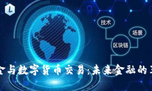 电子现金与数字货币交易：未来金融的革命趋势