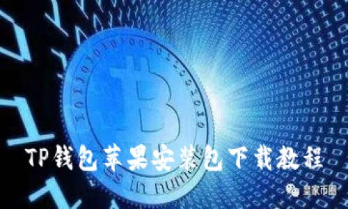 TP钱包苹果安装包下载教程