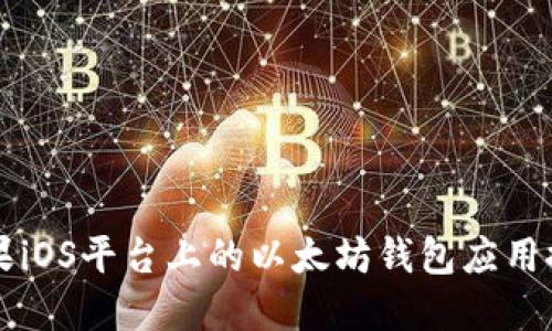 苹果iOS平台上的以太坊钱包应用推荐