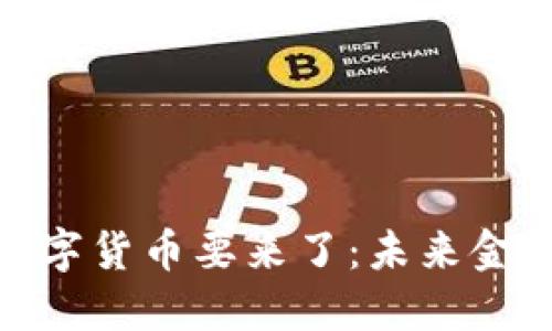又一种数字货币要来了：未来金融新趋势