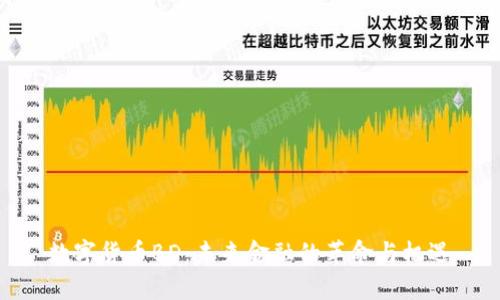 数字货币BD：未来金融的革命与机遇
