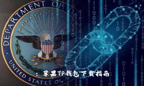 : 苹果TP钱包下载指南