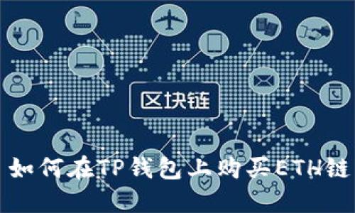 : 如何在TP钱包上购买ETH链币
