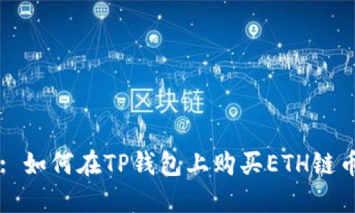 : 如何在TP钱包上购买ETH链币