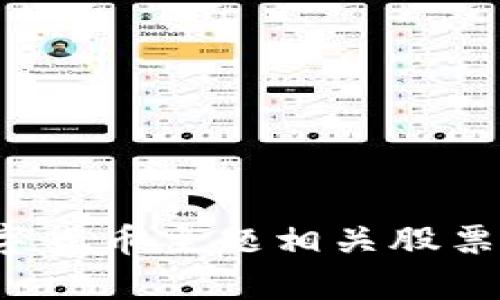  数字货币主题相关股票解析
