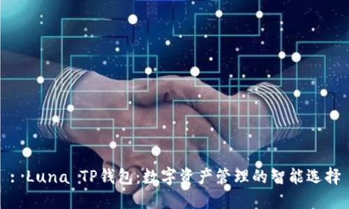 : Luna TP钱包：数字资产管理的智能选择