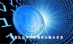 TP钱包注册问题解析及解决方案