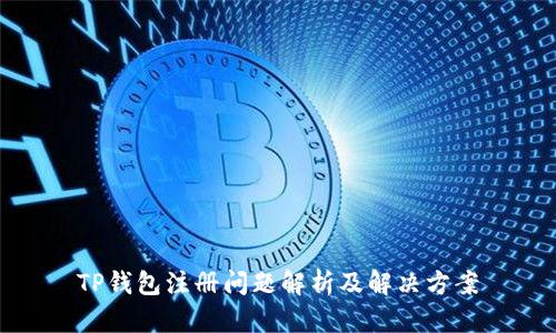 TP钱包注册问题解析及解决方案