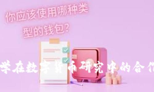 中俄大学在数字货币研究中的合作与创新