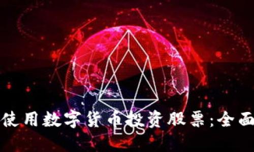 如何使用数字货币投资股票：全面指南
