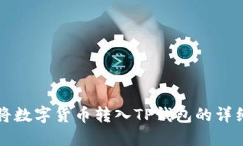 如何将数字货币转入TP钱包的详细指南