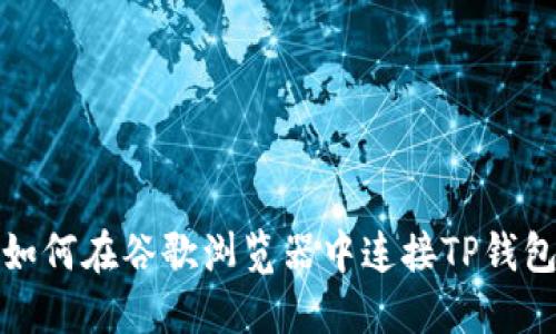 如何在谷歌浏览器中连接TP钱包