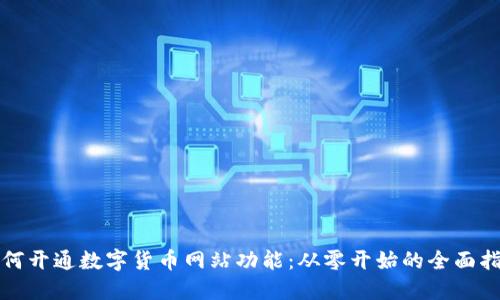 如何开通数字货币网站功能：从零开始的全面指南