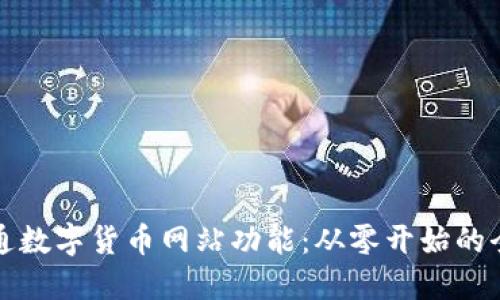 如何开通数字货币网站功能：从零开始的全面指南