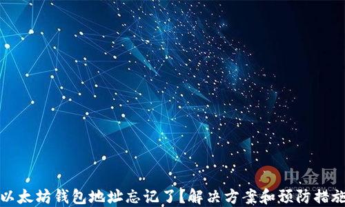 
以太坊钱包地址忘记了？解决方案和预防措施