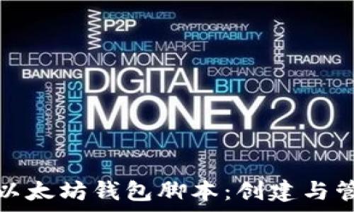   
全面解析以太坊钱包脚本：创建与管理的技巧