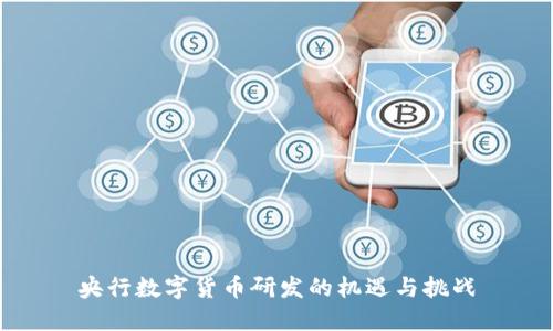 央行数字货币研发的机遇与挑战
