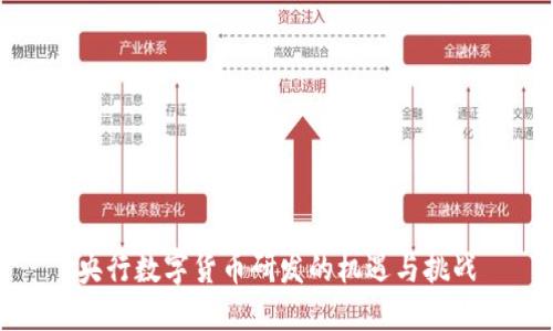 央行数字货币研发的机遇与挑战