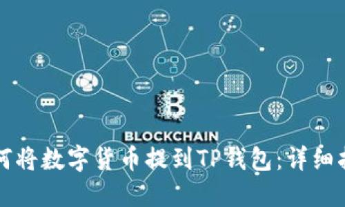 如何将数字货币提到TP钱包：详细指南