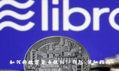 如何将数字货币提到TP钱包：详细指南