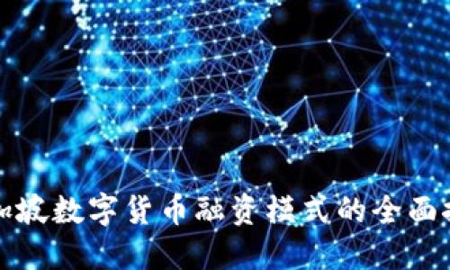 新加坡数字货币融资模式的全面探讨