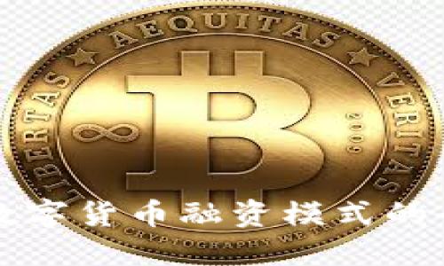 新加坡数字货币融资模式的全面探讨