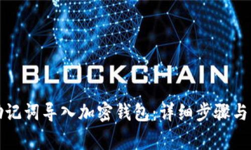 如何将助记词导入加密钱包：详细步骤与注意事项