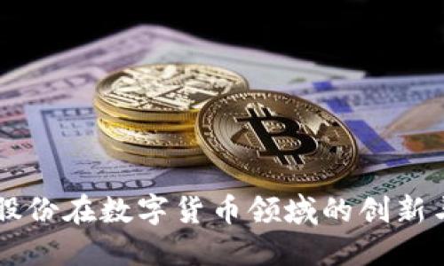 能科股份在数字货币领域的创新与未来