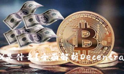 TP钱包中的MDEX是什么？全面解析Decentralized Exchange