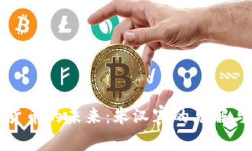 数字货币的未来：朱汉宾的见解与展望