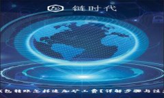 : TP钱包转账怎样追加矿工费？详解步骤与注意事