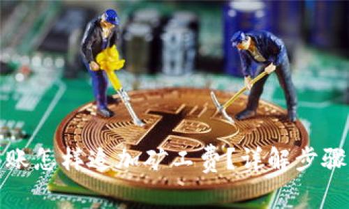 : TP钱包转账怎样追加矿工费？详解步骤与注意事项
