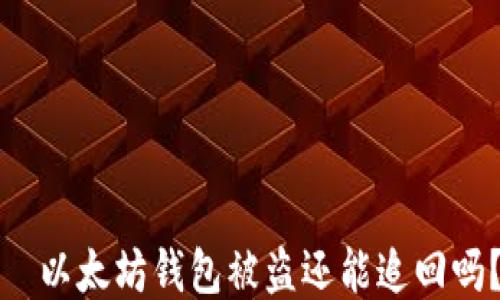 
  以太坊钱包被盗还能追回吗？