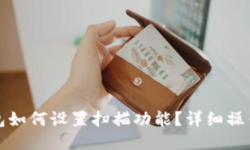 TP钱包如何设置扫描功能？详细操作指南