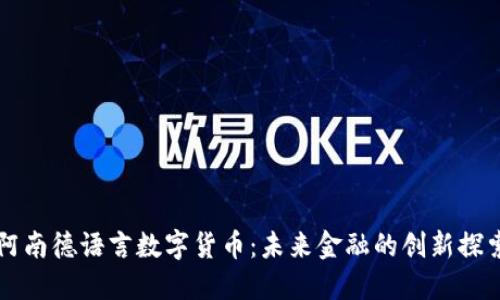 阿南德语言数字货币：未来金融的创新探索