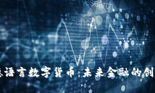 阿南德语言数字货币：未来金融的创新探索